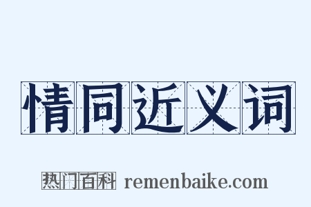 情同近义词是什么意思的图片